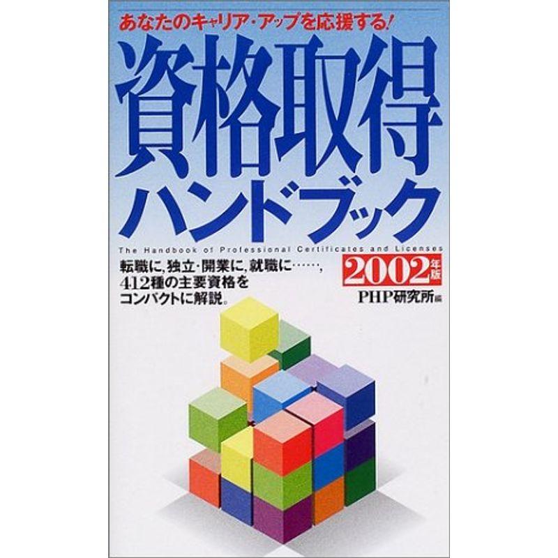 資格取得ハンドブック?あなたのキャリア・アップを応援する〈2002年版〉