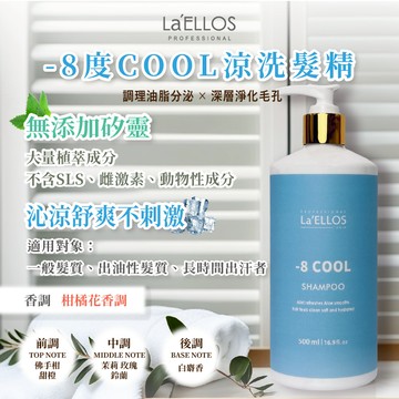 La'ELLOS -8度COOL涼抗屑洗髮精 500ml 現貨 正品公司貨 涼感 洗髮精 台灣製造