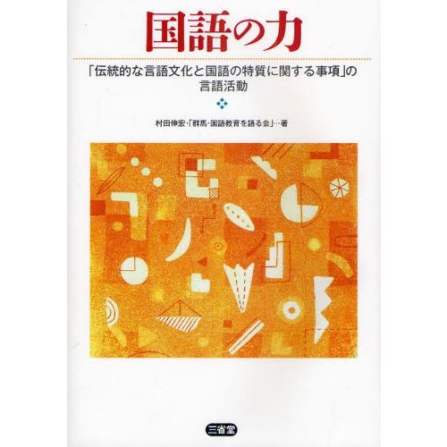 国語の力 伝統的な言語文化と国語の特質に関する事項 の言語活動