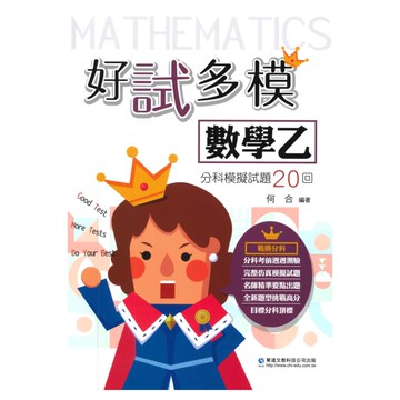 華逵高中好試多模分科模擬試題20回-數學乙