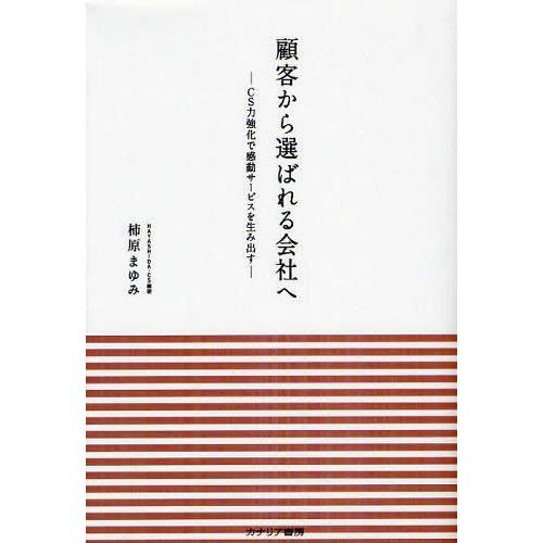 顧客から選ばれる会社へ CS力強化で感動サービスを生み出す 柿原まゆみ