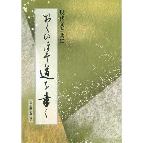 おくのほそ道を書く 現代文と共に