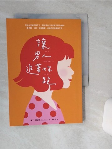 【書寶二手書T7／兩性關係_VE7】讓男人追著妳跑（暢銷新裝版）_麗子‧凱福特,  李欣怡