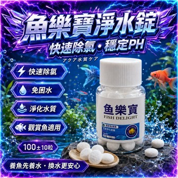 魚樂寶100入 除氯氣 水質淨化劑 免曬水困水 魚缸淨水片 自來水除氯氣 換水免曬水 穩定水質 淨水片 淨水錠 淨化水質