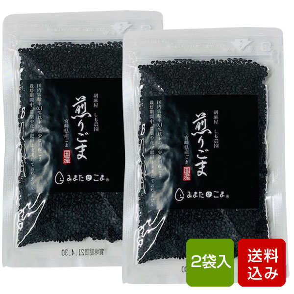 国産ごま 黒ごま 煎りごま 2袋入 無農薬 無化学肥料 除草剤不使用 宮崎県産 mdメール便