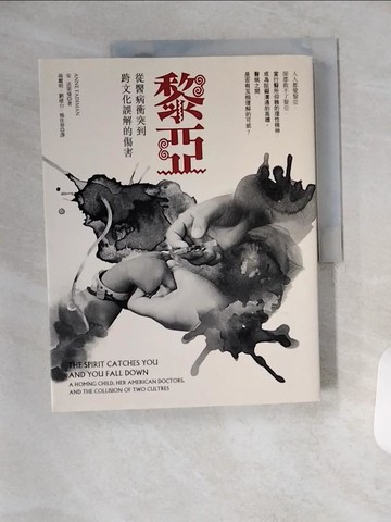 【書寶二手書T8／社會_TYB】黎亞-從醫病衝突到跨文化誤解的傷害_安．法第曼