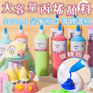 丙烯顏料 石膏娃娃顏料 美術教室教學顏料 500ml壓克力顏料 幼兒園塗色畫 平價教學款 防水彩繪顏料 大罐顏料