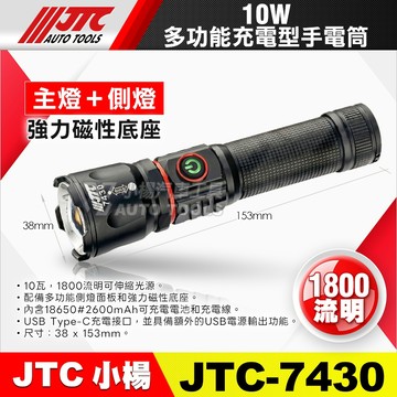 【小楊汽車工具】JTC 7430 10W 多功能充電型手電筒 伸縮光源 磁吸 充電 手電筒 工作燈 修車燈 警示燈爆閃燈
