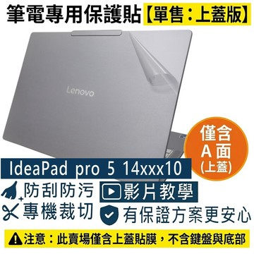 【Ezstick】Lenovo IdeaPad pro 5 14IAH10 筆電上蓋保護貼｜霧面質感｜單售上蓋A面｜