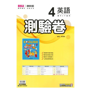 康軒國中測驗卷英語2下