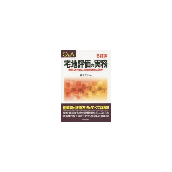 Q A宅地評価の実務 難解な宅地の相続税評価の解明