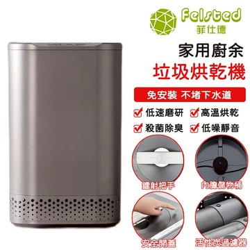 【Felsted 菲仕德】110V廚餘處理機2.5L轉化有機肥 智能烘乾攪碎廚餘機 廚餘垃圾烘乾機 廚餘機 可製肥料