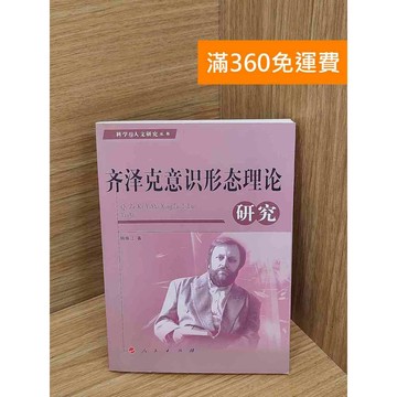 【雷根360免運】【送贈品】齊澤克意識形態理論研究 #七成新 #七成新【Q-A2173】