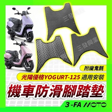 【三發】送發票現貨免運 優格腳踏墊 優格踏墊 優格YOGURT防水踏墊 優格防水腳踏墊 防滑腳踏墊 腳踏板 優格防滑踏墊