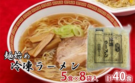 麺始め冷凍ラーメン(麺のみ)　5食×8袋入　計40食