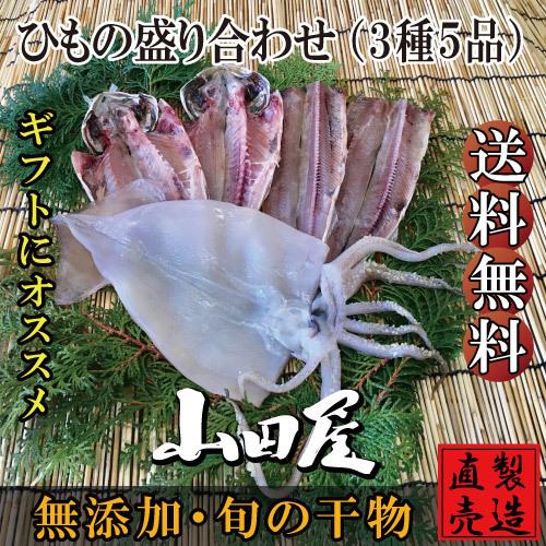 干物 ひもの 伊豆 海産物 ひもの盛り合わせ 3種5品 セット あじ イカ一夜干し お歳暮 お年賀 お祝い お礼 お中元 父の日 母の日 敬老の日 ギフト