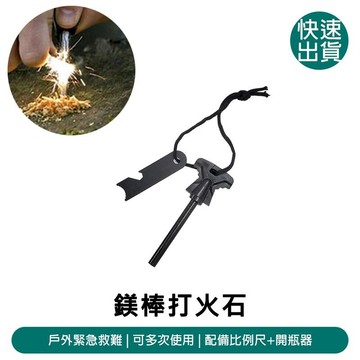 露營｜出遊 鎂棒打火石