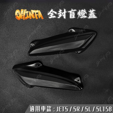 【台南新發車業】JET 全封盲燈蓋 SL158 SR JETSL 日行燈蓋 廢日行燈 盲燈蓋 直上 SL SR 燈眉蓋