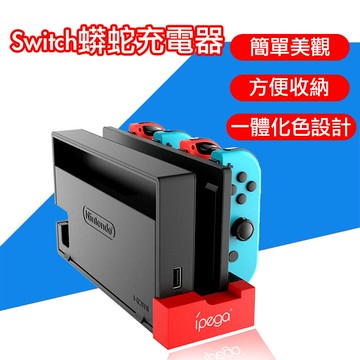 台灣現貨switch蟒蛇充電器joycon Joy Con 多手把充電座充電器jc 充電任天 松果購物 買不完的生活好物 Line購物