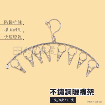 【台灣發貨 免運】實心不鏽鋼 曬襪架 不銹鋼曬襪架 防風晾襪夾 曬襪夾 衣夾