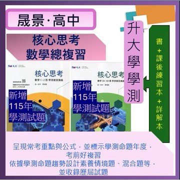 <全新>[升大學學測複習講義]晟景116學測<核心思考>高中數學(1-2)冊 3A-4A 3B-4B 系統解說題型整合