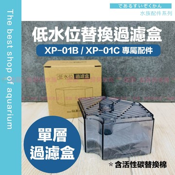 魚寶貝【過濾盒+活性碳替換棉】單層（魚缸過濾器、缸角過濾器、貓咪喝水過濾器、水龜盒、烏龜缸、烏龜、烏龜過濾、過濾