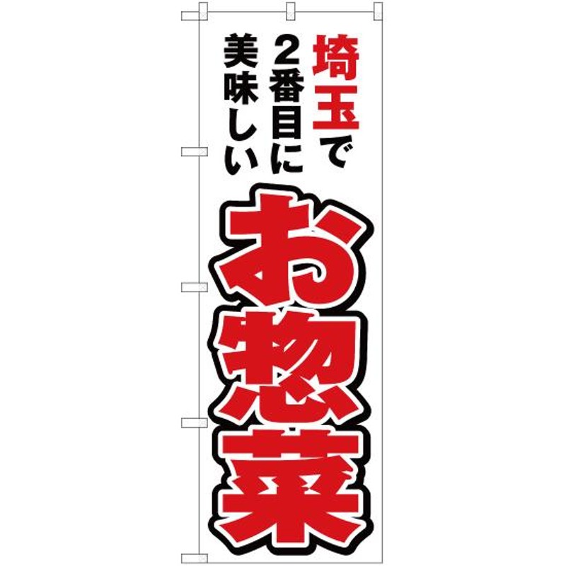 のぼり 埼玉で2番めに美味しい お惣菜 YN-3796 | LINEショッピング