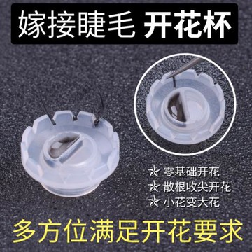 一秒花開山茶花睫毛嫁接開花杯種睫毛工具美睫開花神器滴膠水工具