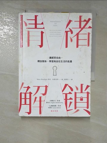 【書寶二手書T6／勵志_HGS】情緒解鎖：讓感受自由，釋放關係、學習與自在生活的能量_馬克．布雷克特,  朱靜女