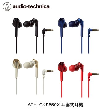 鐵三角 ATH-CKS550X 3.5mm入耳式耳機