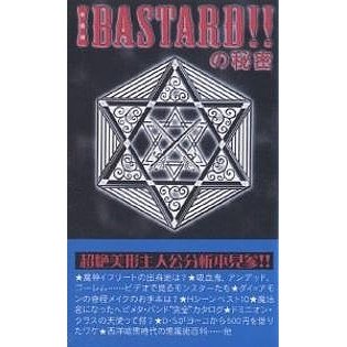 BASTARD の秘密 新装版 究極合体魔神ライ ドーン十八世