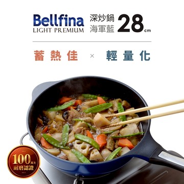 日本Arnest Bellfina鑽石極輕不沾深炒鍋28cm-海軍藍/曜石黑/二色任選一(瓦斯爐適用款)