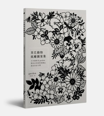草花動物紙雕圖案集：日本藝術家garden教你活用紙製裝飾品點亮居家空間[二手書_近全新]