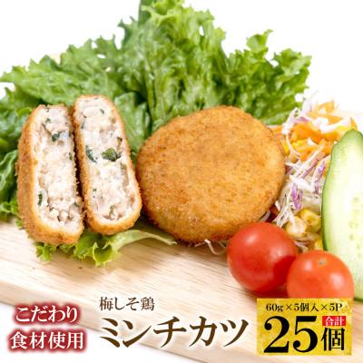 ふるさと納税 豊中市 こだわり食材使用　梅しそ鶏ミンチカツ　25個