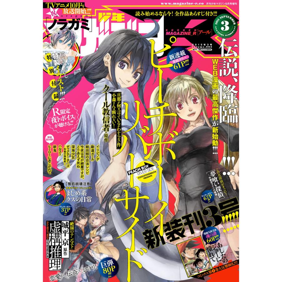 少年マガジンR 2015年3号 [2015年8月20日発売] 電子書籍版   月刊少年マガジン編集部