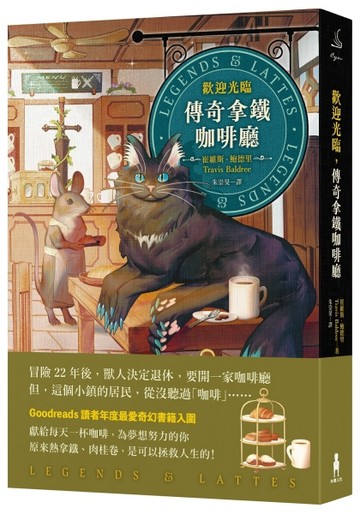 歡迎光臨，傳奇拿鐵咖啡廳【二手書_良好】TAAZE讀冊生活