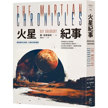 火星紀事【殿堂級科幻經典．大師自序新譯版】／雷．布萊伯利『魔法書店』