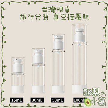 台灣現貨 旅行分裝 真空按壓瓶【酪梨小窩】分裝瓶 乳液 乳液瓶 噴瓶 化妝水 分裝罐 空瓶 旅行分裝瓶 噴霧瓶