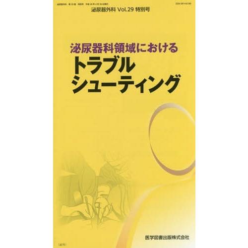 [本 雑誌] 泌尿器外科  29 特別号 医学図書出版