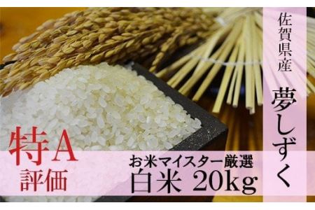 １等米 鹿島市産夢しずく 白米２０ｋｇ D-30