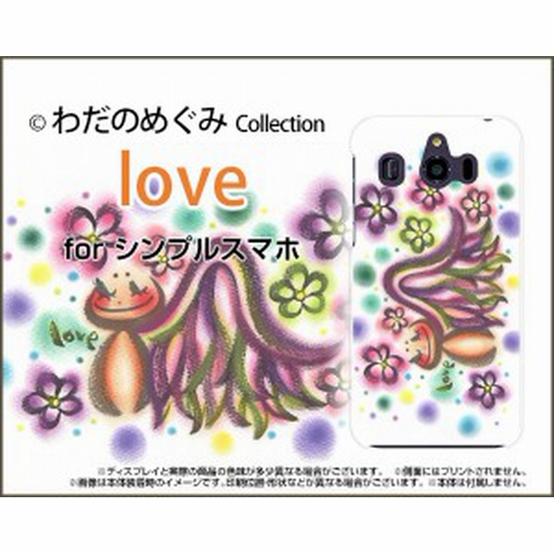 シンプルスマホ4 707sh 3 509sh 2 401sh ハード スマホ カバー ケース Love わだの めぐみ デザイン イラスト 送料無料 通販 Lineポイント最大1 0 Get Lineショッピング