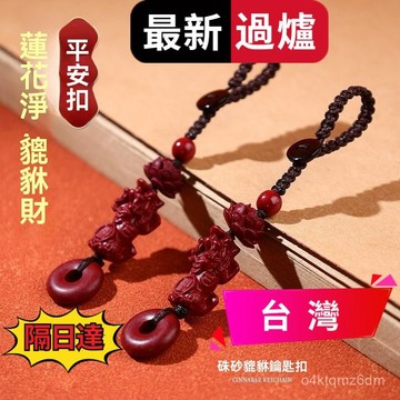 臺灣🚍8H出🉑正宗硃砂貔貅鑰匙扣 🙏最新日期過爐開光🙏 【先生推薦】2025蛇年蓮花貔貅鑰匙扣男女款汽車掛件平安扣掛飾