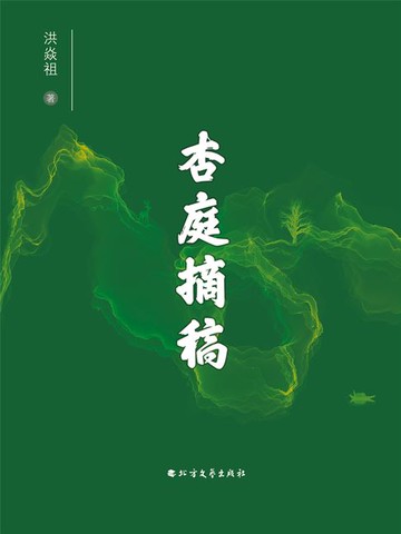 【電子書】杏庭摘稿