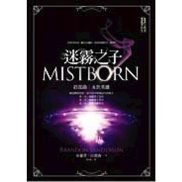 迷霧之子終部曲：永世英雄【城邦讀書花園】