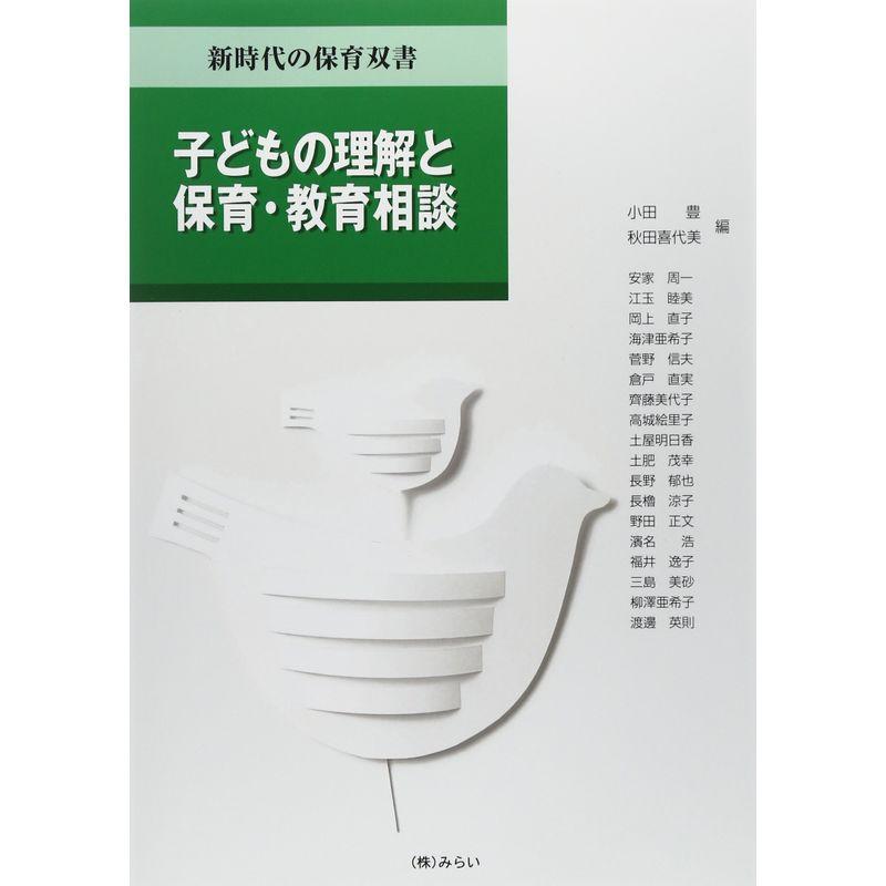 子どもの理解と保育・教育相談 (新時代の保育双書)