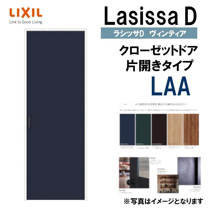 ラシッサDヴィンティア LAA クローゼット片開き戸 (0720)LIXIL リクシル 室内建具 室内建材 クローゼットドア 扉 リフォーム DIY  LINEショッピング