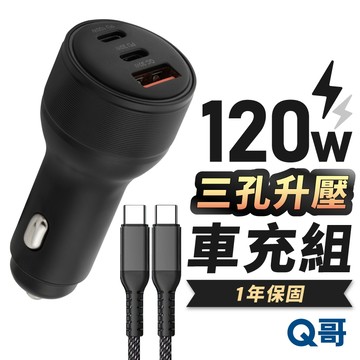 Q哥 120W 三孔金屬可升壓 車充 TypeC USB-A 附充電線 車用充電器 車載 充電頭 快充 點煙器 C005