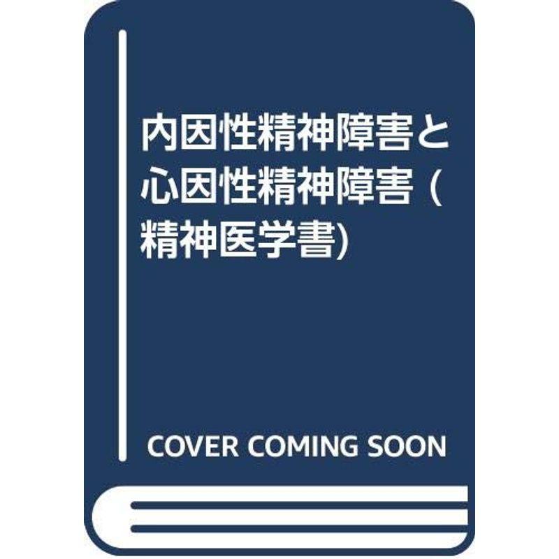 内因性精神障害と心因性精神障害 (精神医学書)