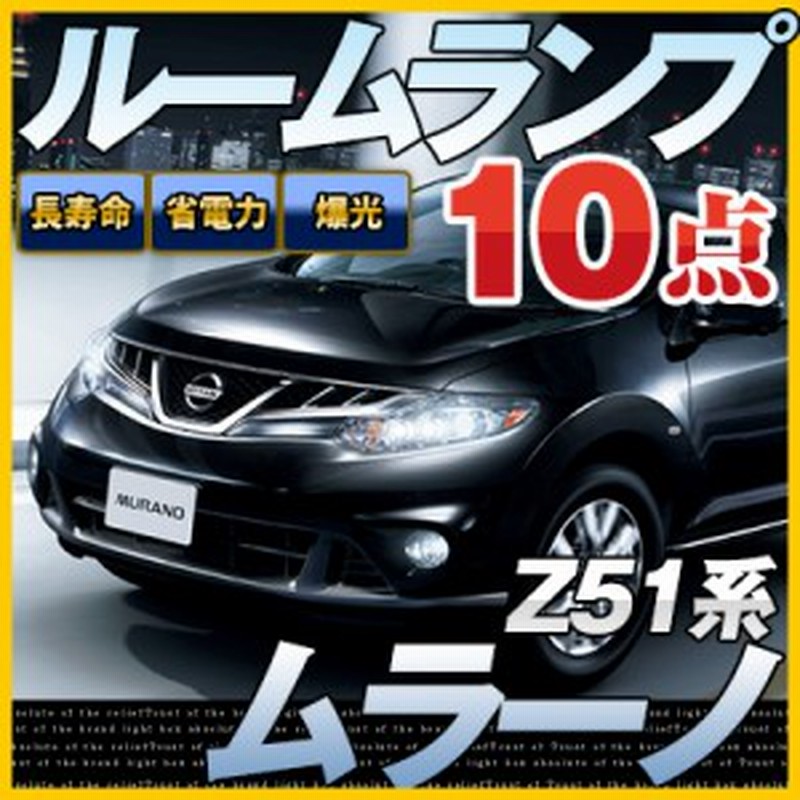 ムラーノ ルームランプ 10点セットz51ledルームランプ日産murano室内灯電飾品カスタムパーツledライトホワイト白led化内装パーツ純正交換 通販 Lineポイント最大1 0 Get Lineショッピング