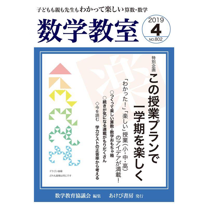 数学教室 2019年 04 月号 雑誌